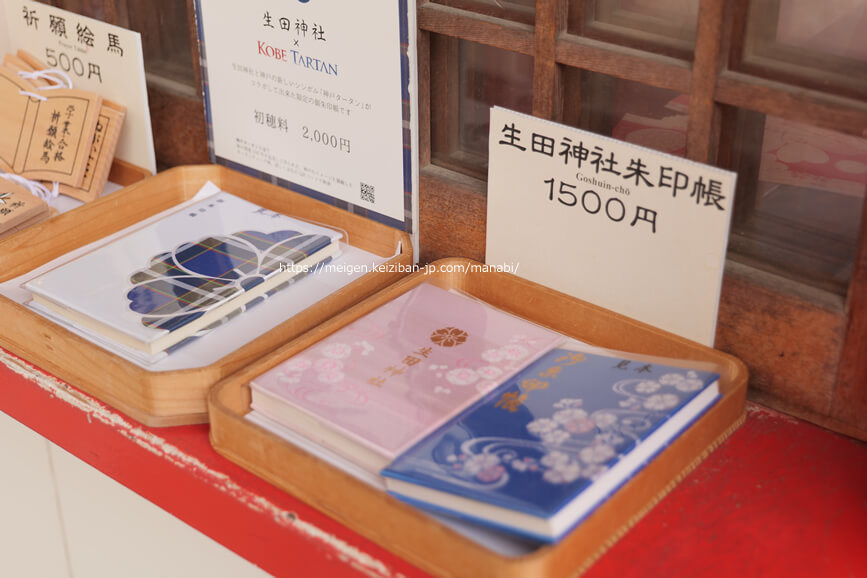 生田神社の御朱印や時間 無料駐車場や限定御朱印帳
