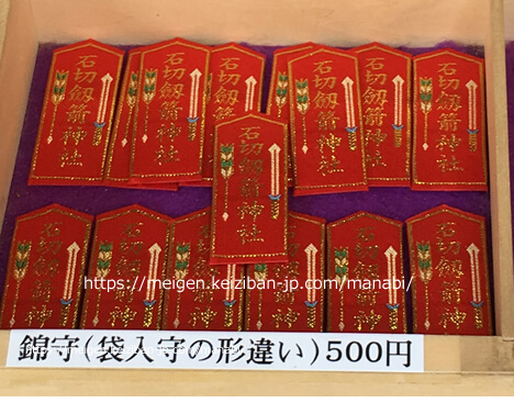 高い 特徴 プレゼント 石切 劔 箭 神社 お 土産 Moriasobi Jp