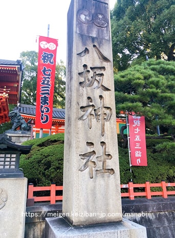 八坂神社の御朱印の時間や無料駐車場 御朱印帳